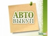Срочный выкуп авто в Перми
